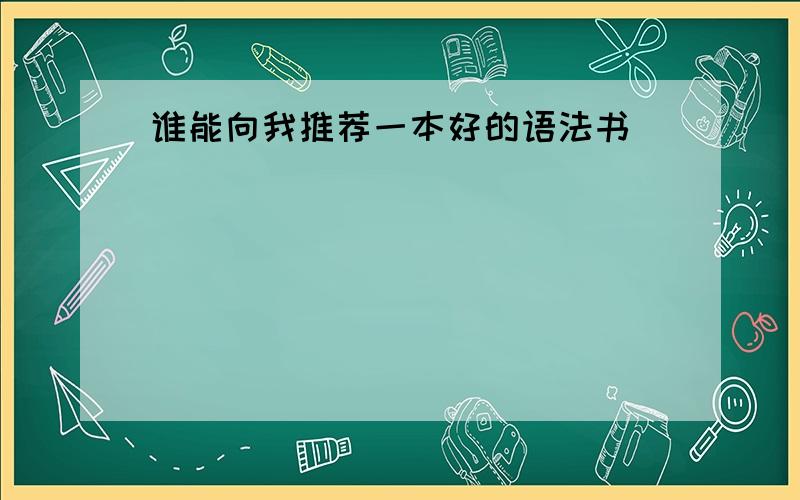 谁能向我推荐一本好的语法书