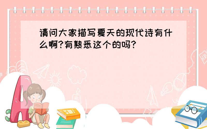 请问大家描写夏天的现代诗有什么啊?有熟悉这个的吗?