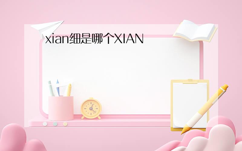 xian细是哪个XIAN