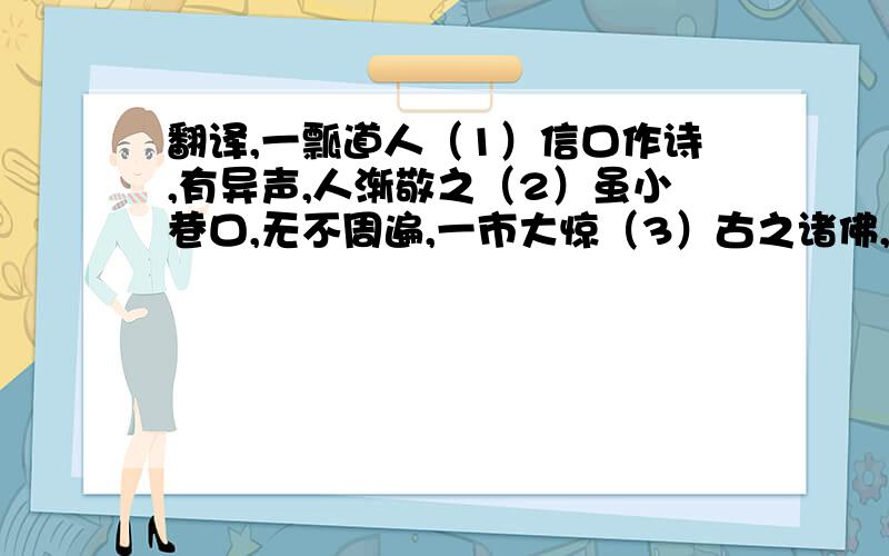 翻译,一瓢道人（1）信口作诗,有异声,人渐敬之（2）虽小巷口,无不周遍,一市大惊（3）古之诸佛,固有隐于猪狗中者,况人类乎?,求翻译