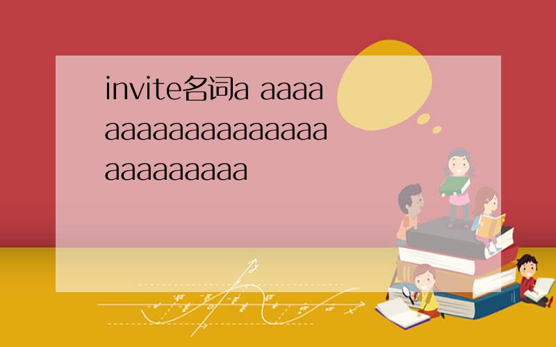 invite名词a aaaaaaaaaaaaaaaaaaaaaaaaaaa