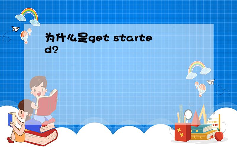 为什么是get started?