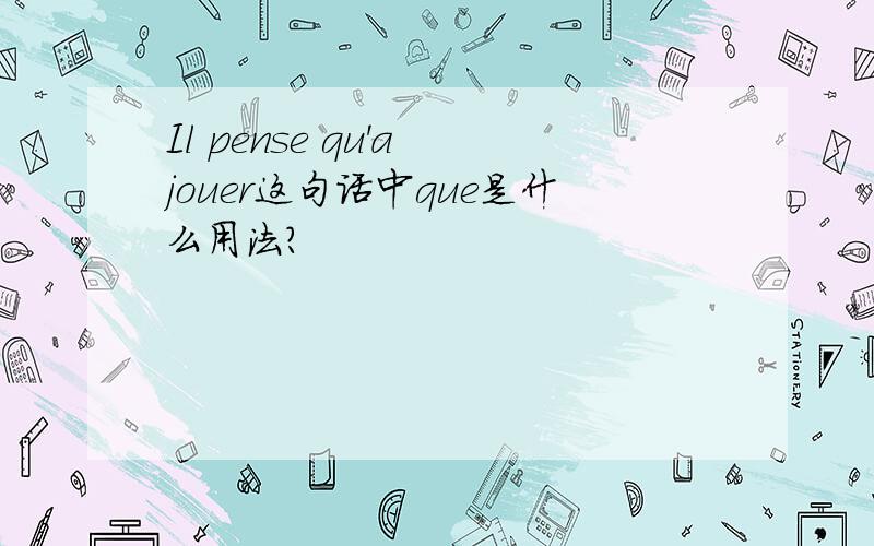 Il pense qu'a jouer这句话中que是什么用法?