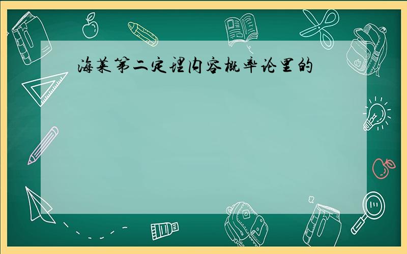 海莱第二定理内容概率论里的