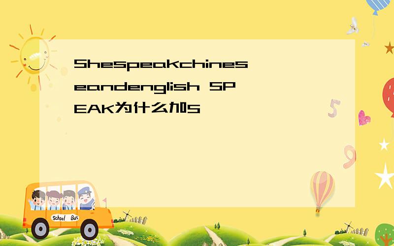 Shespeakchineseandenglish SPEAK为什么加S