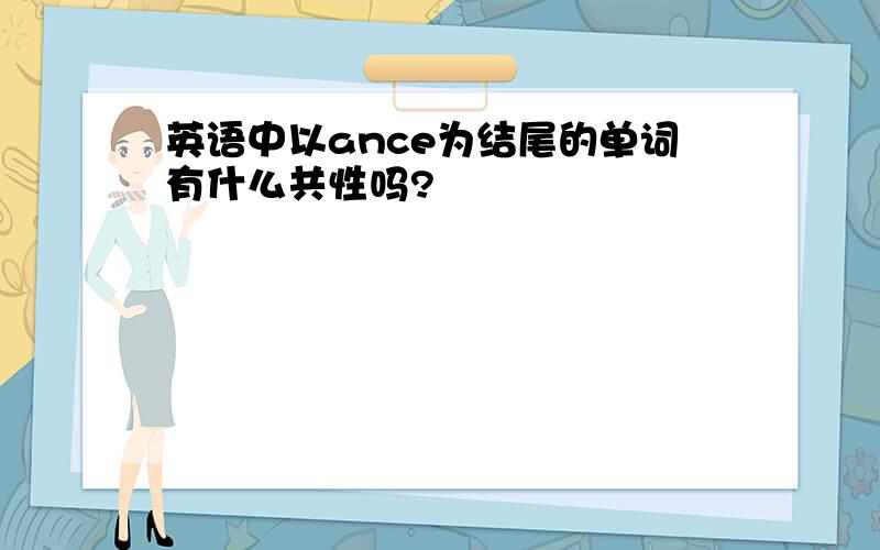 英语中以ance为结尾的单词有什么共性吗?