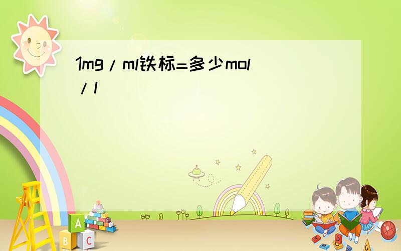 1mg/ml铁标=多少mol/l