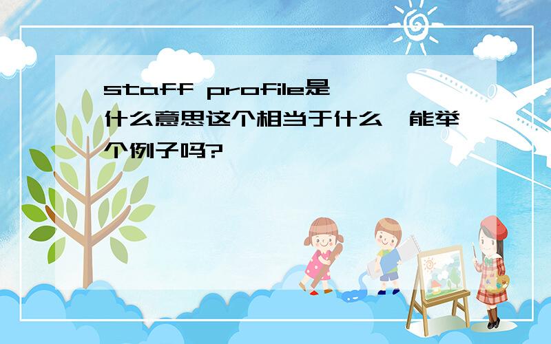 staff profile是什么意思这个相当于什么,能举个例子吗?