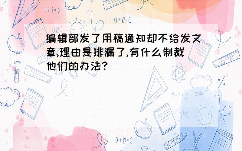 编辑部发了用稿通知却不给发文章,理由是排漏了,有什么制裁他们的办法?