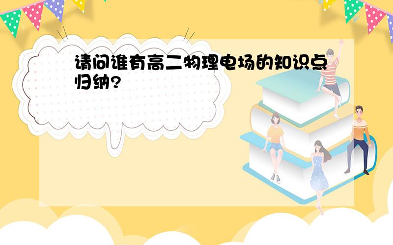 请问谁有高二物理电场的知识点归纳?