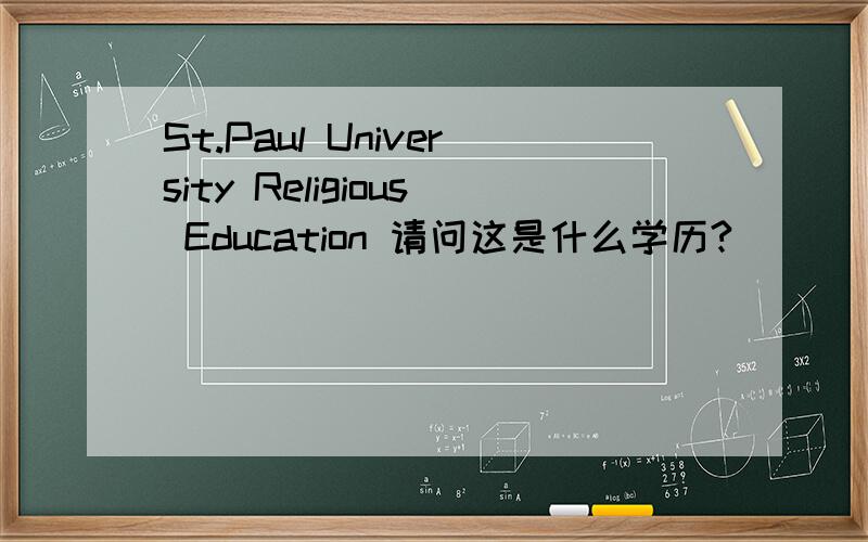 St.Paul University Religious Education 请问这是什么学历?