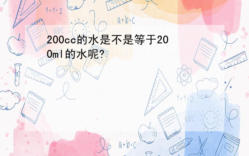 200cc的水是不是等于200ml的水呢?