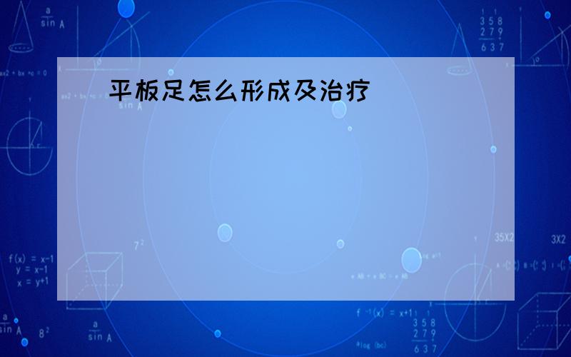 平板足怎么形成及治疗