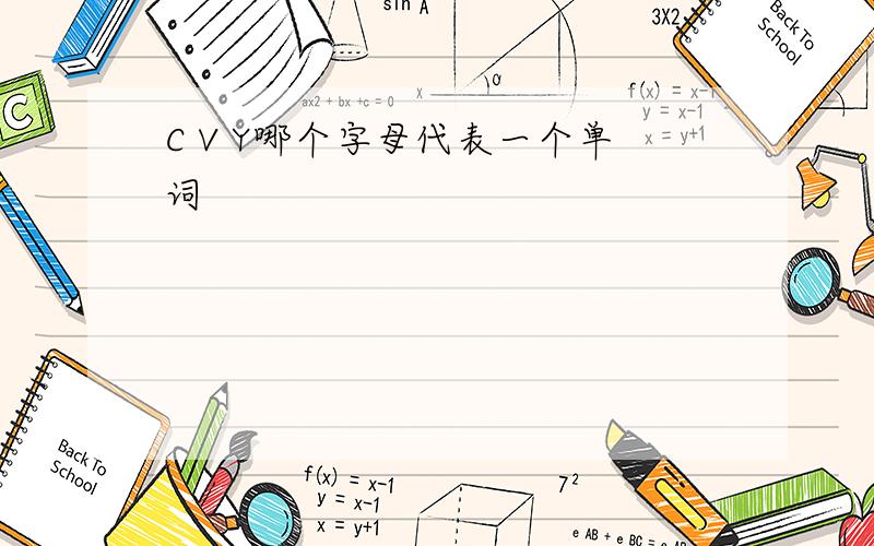 C V Y哪个字母代表一个单词