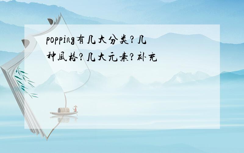 popping有几大分类?几种风格?几大元素?补充