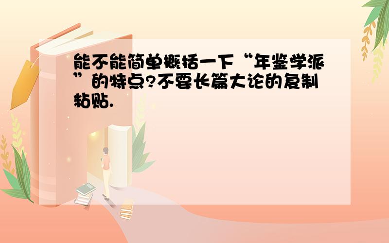 能不能简单概括一下“年鉴学派”的特点?不要长篇大论的复制粘贴.