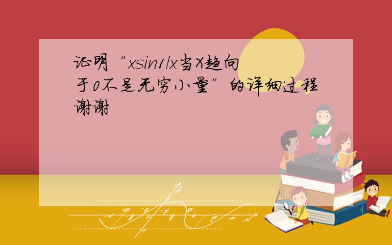 证明“xsin1/x当X趋向于0不是无穷小量”的详细过程谢谢