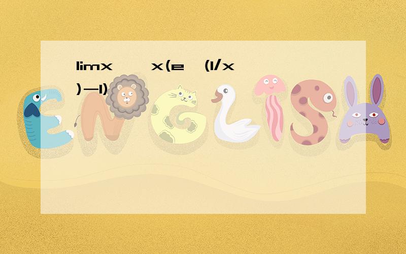 limx→∞x(e∧(1/x)-1)