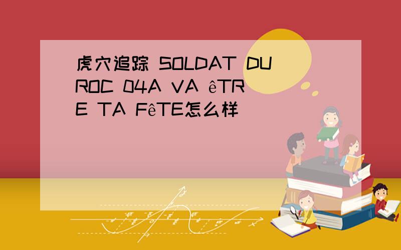 虎穴追踪 SOLDAT DUROC 04A VA êTRE TA FêTE怎么样