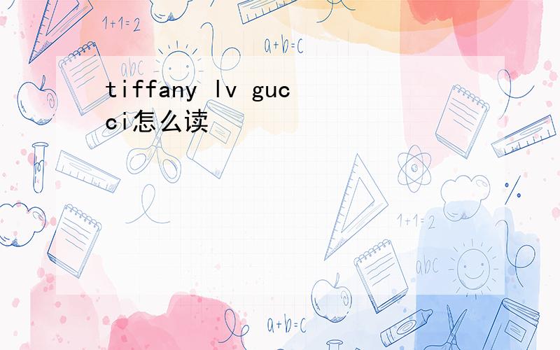 tiffany lv gucci怎么读