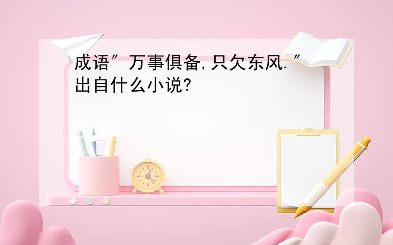 成语〞万事俱备,只欠东风.〞出自什么小说?