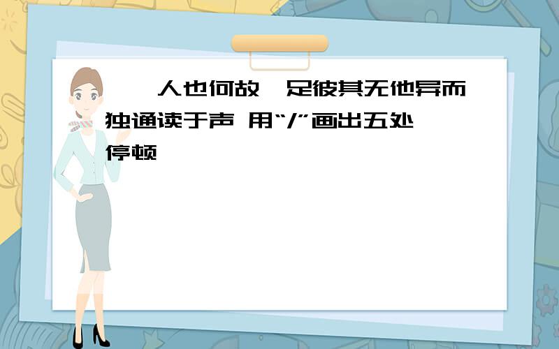 曰夔人也何故一足彼其无他异而独通读于声 用“/”画出五处停顿