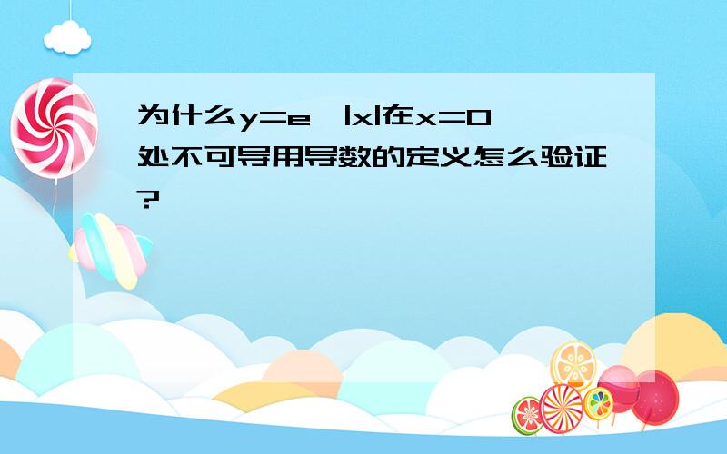 为什么y=e^|x|在x=0处不可导用导数的定义怎么验证?