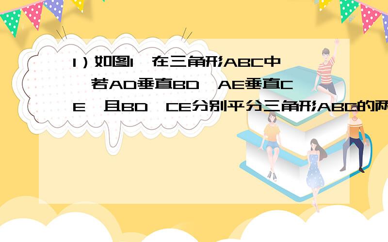 1）如图1,在三角形ABC中,若AD垂直BD,AE垂直CE,且BD、CE分别平分三角形ABC的两个外角,试探索线段DE与三（2）如图2,若DB、CE是三角形ABC的两个内角线平分线,（1）中的结论是否仍成立?如果成立,说