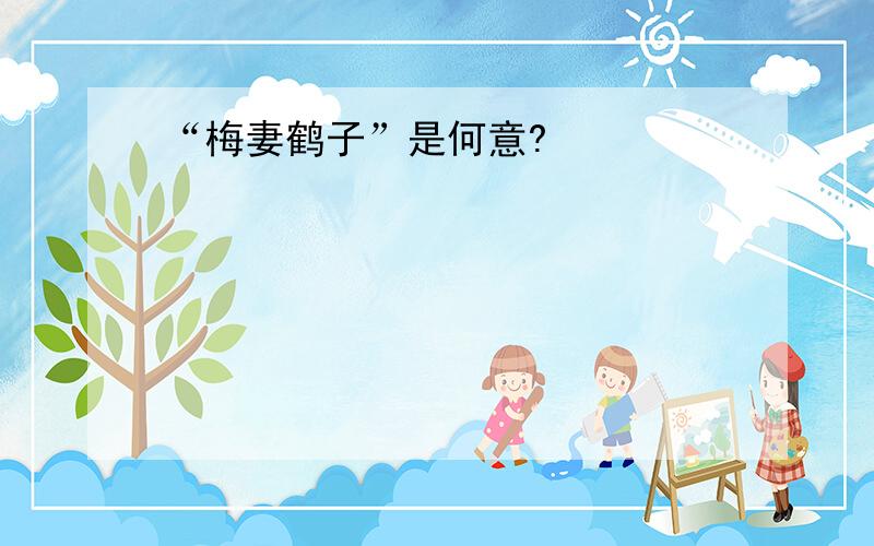 “梅妻鹤子”是何意?