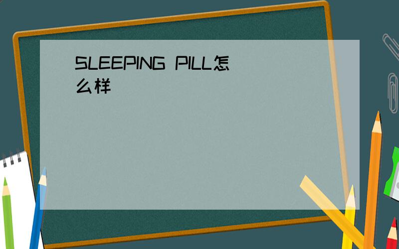 SLEEPING PILL怎么样