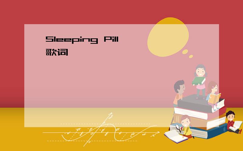 Sleeping Pill 歌词