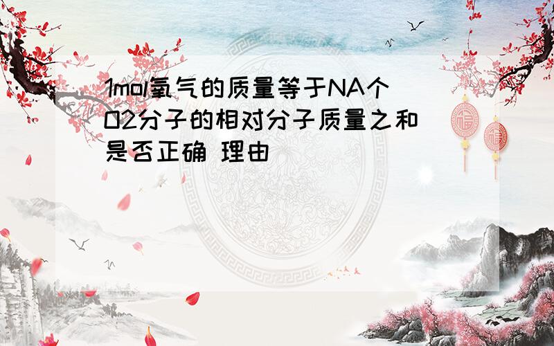 1mol氧气的质量等于NA个O2分子的相对分子质量之和 是否正确 理由