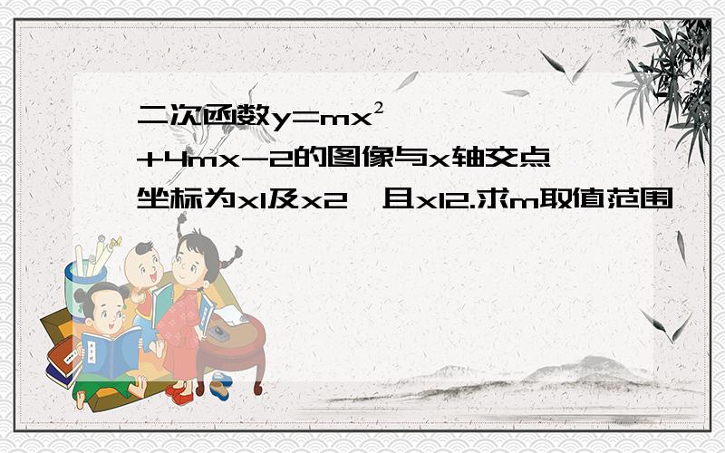 二次函数y=mx²+4mx-2的图像与x轴交点坐标为x1及x2,且x12.求m取值范围