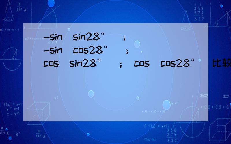 -sin（sin28°）； -sin（cos28°）； cos（sin28°）； cos（cos28°）比较大小?