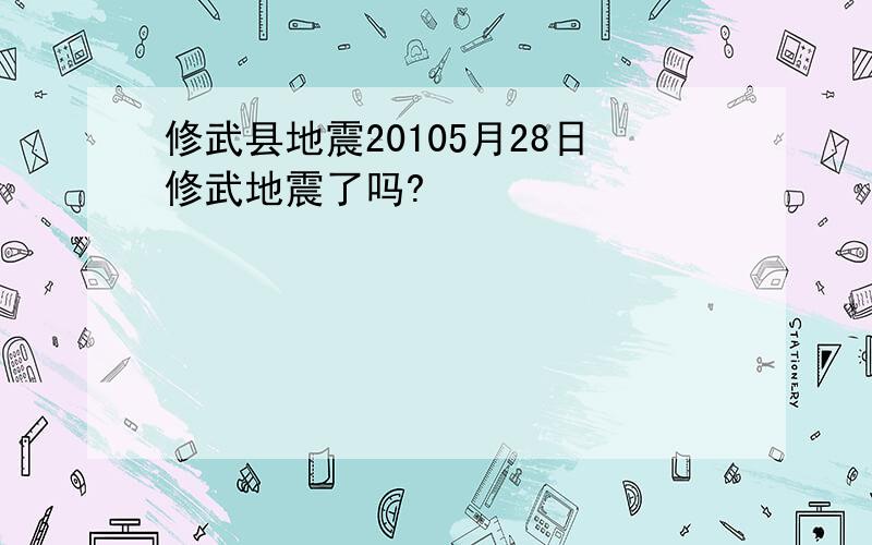 修武县地震20105月28日修武地震了吗?