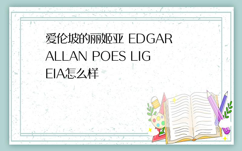 爱伦坡的丽姬亚 EDGAR ALLAN POES LIGEIA怎么样