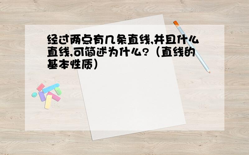 经过两点有几条直线,并且什么直线,可简述为什么?（直线的基本性质）