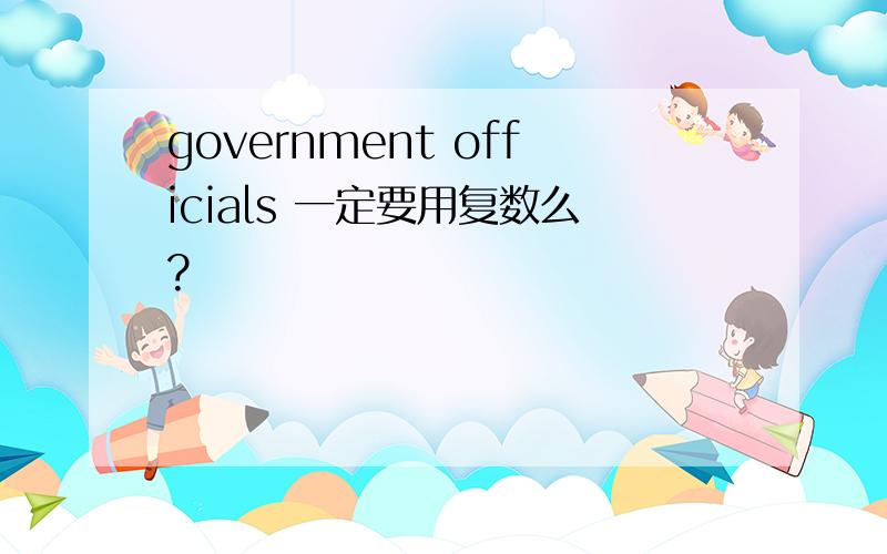 government officials 一定要用复数么?