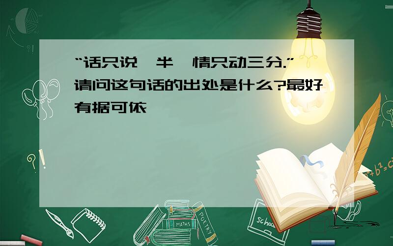 “话只说一半,情只动三分.”请问这句话的出处是什么?最好有据可依,