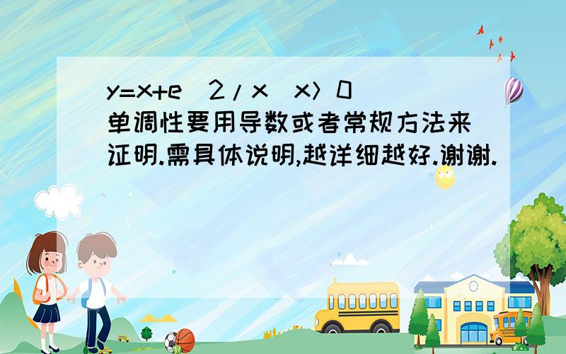 y=x+e^2/x（x＞0）单调性要用导数或者常规方法来证明.需具体说明,越详细越好.谢谢.