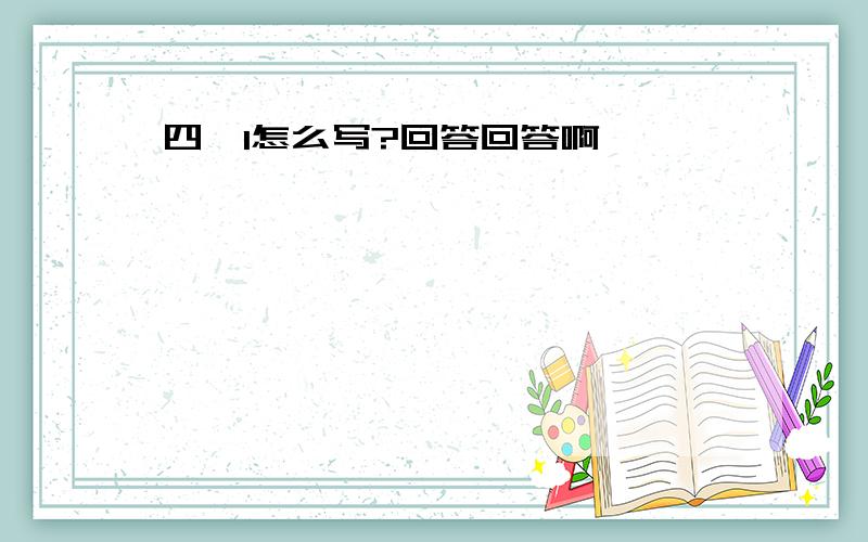 四、1怎么写?回答回答啊