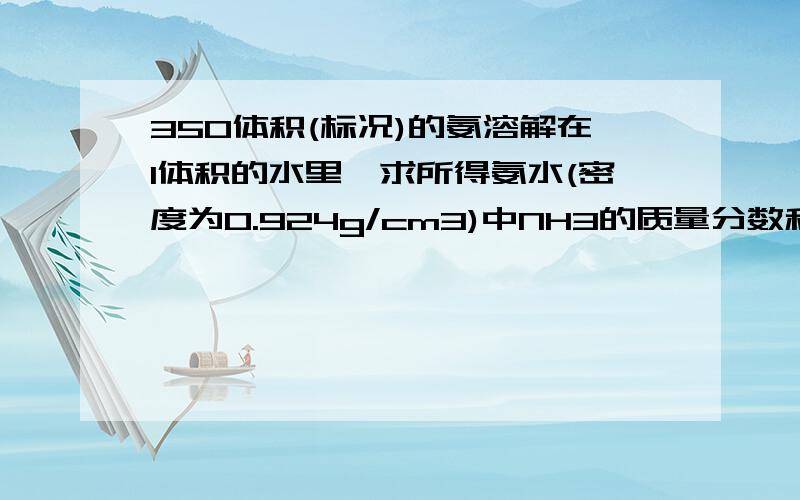 350体积(标况)的氨溶解在1体积的水里,求所得氨水(密度为0.924g/cm3)中NH3的质量分数和物质的量浓度.