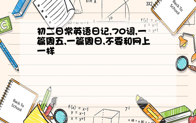 初二日常英语日记,70词,一篇周五,一篇周日,不要和网上一样