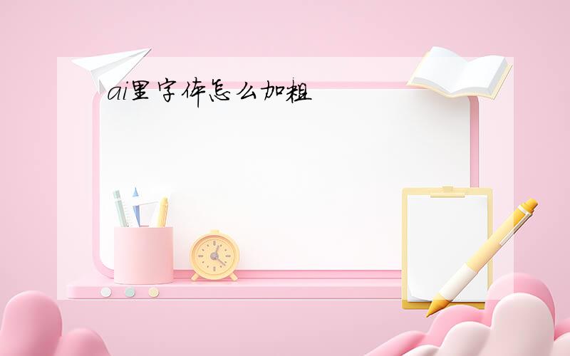 ai里字体怎么加粗