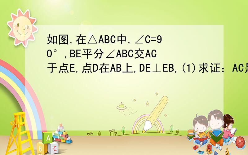 如图,在△ABC中,∠C=90°,BE平分∠ABC交AC于点E,点D在AB上,DE⊥EB,(1)求证：AC是▷BDC外接圆的切线（2）若∠A=30°,AD=10,求切线AE的长是多少