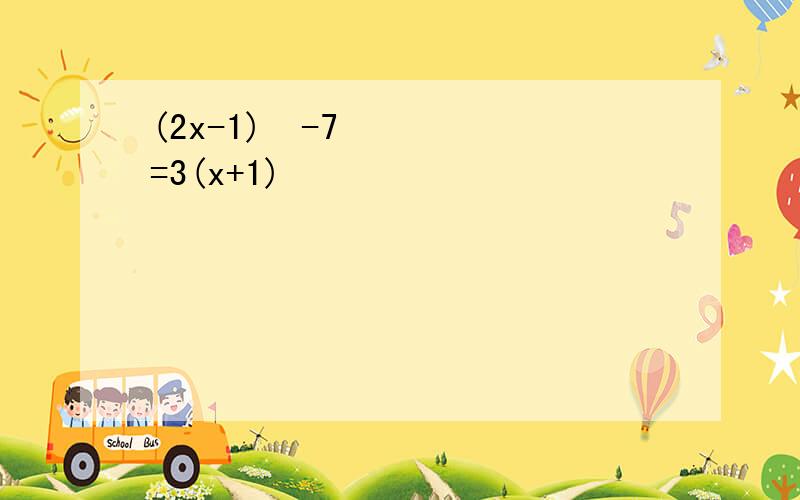 (2x-1)²-7=3(x+1)