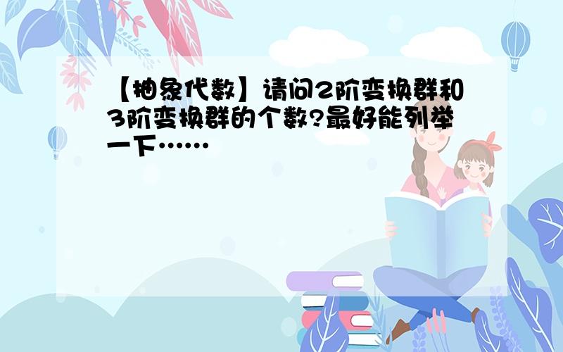 【抽象代数】请问2阶变换群和3阶变换群的个数?最好能列举一下……