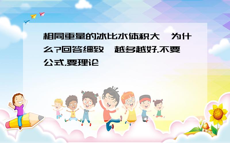 相同重量的冰比水体积大,为什么?回答细致,越多越好.不要公式，要理论