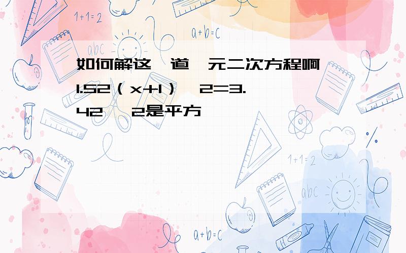 如何解这一道一元二次方程啊 1.52（x+1）^2=3.42 ^2是平方