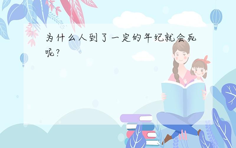 为什么人到了一定的年纪就会死呢?